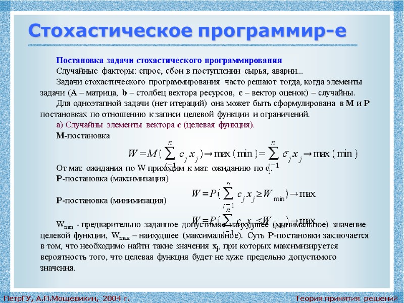 Теория принятия решений ПетрГУ, А.П.Мощевикин, 2004 г. Стохастическое программир-е Постановка задачи стохастического программирования Случайные